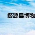 婺源县博物馆（关于婺源县博物馆简介）