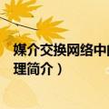 媒介交换网络中的新闻伦理（关于媒介交换网络中的新闻伦理简介）
