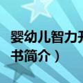 婴幼儿智力开发全书（关于婴幼儿智力开发全书简介）