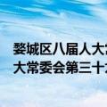 婺城区八届人大常委会第三十九次会议（关于婺城区八届人大常委会第三十九次会议简介）