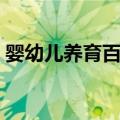 婴幼儿养育百科（关于婴幼儿养育百科简介）