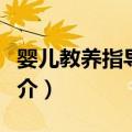 婴儿教养指导手册（关于婴儿教养指导手册简介）