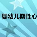 婴幼儿期性心理（关于婴幼儿期性心理简介）