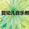 婴幼儿音乐教育（关于婴幼儿音乐教育简介）