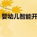 婴幼儿智能开发（关于婴幼儿智能开发简介）