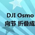  DJI Osmo Mobile 3是一款革命性的手机万向节 折叠成超小巧的尺寸