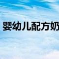 婴幼儿配方奶粉（关于婴幼儿配方奶粉简介）