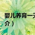 婴儿养育一天一页（关于婴儿养育一天一页简介）
