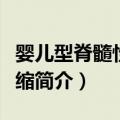 婴儿型脊髓性肌萎缩（关于婴儿型脊髓性肌萎缩简介）