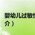 婴幼儿过敏性哮喘（关于婴幼儿过敏性哮喘简介）