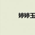 婷婷玉立（关于婷婷玉立简介）