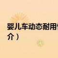 婴儿车动态耐用性试验机（关于婴儿车动态耐用性试验机简介）