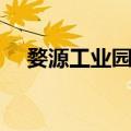 婺源工业园区（关于婺源工业园区简介）