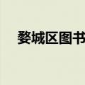 婺城区图书馆（关于婺城区图书馆简介）