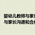 婴幼儿教师与家长沟通和合作的50个策略（关于婴幼儿教师与家长沟通和合作的50个策略简介）