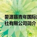 婺源县青年国际旅行社有限公司（关于婺源县青年国际旅行社有限公司简介）