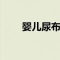 婴儿尿布疹（关于婴儿尿布疹简介）