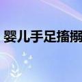 婴儿手足搐搦症（关于婴儿手足搐搦症简介）