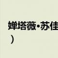 婵塔薇·苏佳帕侬（关于婵塔薇·苏佳帕侬简介）