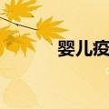 婴儿疫苗（关于婴儿疫苗简介）