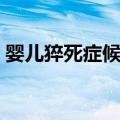 婴儿猝死症候群（关于婴儿猝死症候群简介）