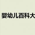 婴幼儿百科大全（关于婴幼儿百科大全简介）