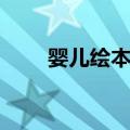 婴儿绘本集（关于婴儿绘本集简介）