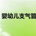 婴幼儿支气管炎（关于婴幼儿支气管炎简介）
