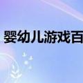 婴幼儿游戏百科（关于婴幼儿游戏百科简介）