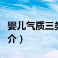 婴儿气质三类型说（关于婴儿气质三类型说简介）