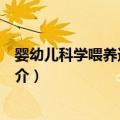 婴幼儿科学喂养速查手册（关于婴幼儿科学喂养速查手册简介）