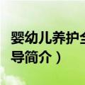 婴幼儿养护全程指导（关于婴幼儿养护全程指导简介）