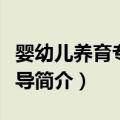 婴幼儿养育专家指导（关于婴幼儿养育专家指导简介）