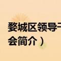 婺城区领导干部大会（关于婺城区领导干部大会简介）