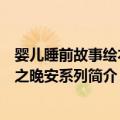 婴儿睡前故事绘本集之晚安系列（关于婴儿睡前故事绘本集之晚安系列简介）