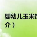 婴幼儿玉米热痱粉（关于婴幼儿玉米热痱粉简介）