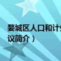 婺城区人口和计生工作会议（关于婺城区人口和计生工作会议简介）