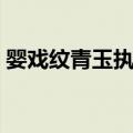 婴戏纹青玉执壶（关于婴戏纹青玉执壶简介）