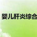 婴儿肝炎综合征（关于婴儿肝炎综合征简介）