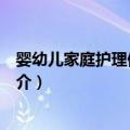 婴幼儿家庭护理保健知识（关于婴幼儿家庭护理保健知识简介）