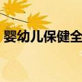 婴幼儿保健全书（关于婴幼儿保健全书简介）