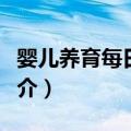 婴儿养育每日一页（关于婴儿养育每日一页简介）
