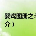 婴戏图册之斗草图（关于婴戏图册之斗草图简介）