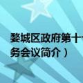 婺城区政府第十七次常务会议（关于婺城区政府第十七次常务会议简介）