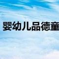 婴幼儿品德童话（关于婴幼儿品德童话简介）