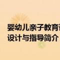 婴幼儿亲子教育课程设计与指导（关于婴幼儿亲子教育课程设计与指导简介）
