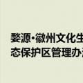 婺源·徽州文化生态保护区管理办法（关于婺源·徽州文化生态保护区管理办法简介）