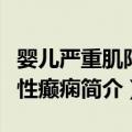 婴儿严重肌阵挛性癫痫（关于婴儿严重肌阵挛性癫痫简介）