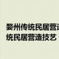 婺州传统民居营造技艺 诸葛村古村落营造技艺（关于婺州传统民居营造技艺 诸葛村古村落营造技艺简介）