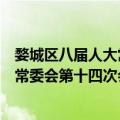 婺城区八届人大常委会第十四次会议（关于婺城区八届人大常委会第十四次会议简介）